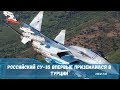 Российский истребитель Су-35 впервые приземлился в Турции