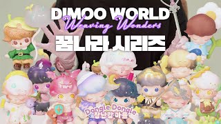 [토이리뷰] 팝마트 DIMOO 꿈나라 시리즈 12종 몽땅 언박싱! #팝마트 #디무 #꿈나라 #아트토이