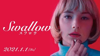 『Swallow／スワロウ』予告