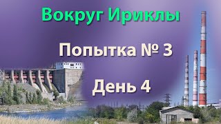 картинка: Вокруг Ириклы.  Попытка № 3.  День 4
