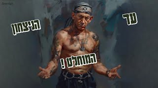 ביבי נתניהו ראפ - עד הניצחון המוחלט !