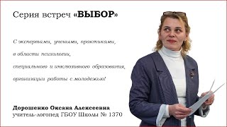Серия встреч "Выбор" - Дорошенко Оксана Алексеевна