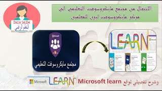 Microsoft Learn شرح موقع مايكروسوفت ليرن للمعلمين  وكيفية الانتقال اليه