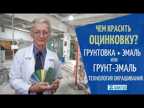 Чем красить оцинковку? грунтовка, эмаль, грунт-эмаль по оцинковке . Технология нанесения лкм| Химтэк