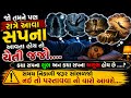 આવા સપના આવે તો અવગણશો નહીં... મોટો સંકેત હોઈ શકે છે!#gujarogya