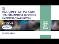 История. Объединение русских земель вокруг Москвы. Куликовская битва