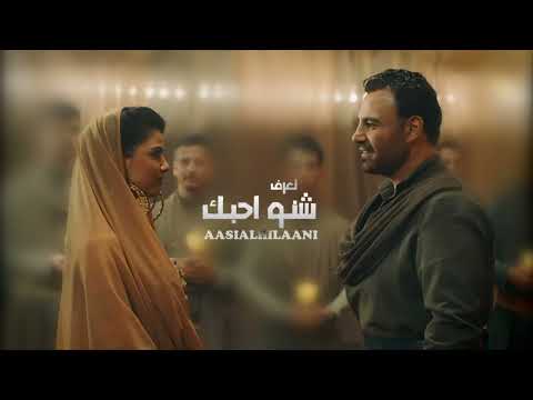 تعرف شنو احبك عاصي الحلاني   حصريا