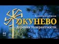 Окунево: сибирский центр всех религий | DOC.МЭШ