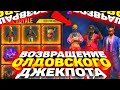 ВОЗРАЩЕНИЕ ОЛДОВСКОГО ДЖЕКПОТА В FREE FIRE | ФРИ ФАЕР