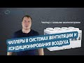 Чиллеры в системах вентиляции и кондиционирования воздуха