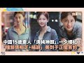 中國15歲素人爆紅