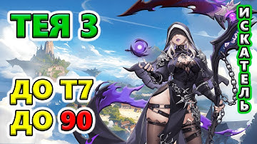 Тея 3 С ПОЛА до Т7 до 90 уровня. Стрим №4🔥Torchlight: Infinite SS9 OUTLAW