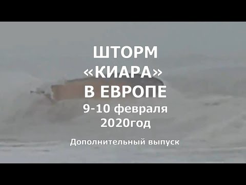 Шторм Киара в Европе. Ураган в Германии, Великобритании, Ирландии ...