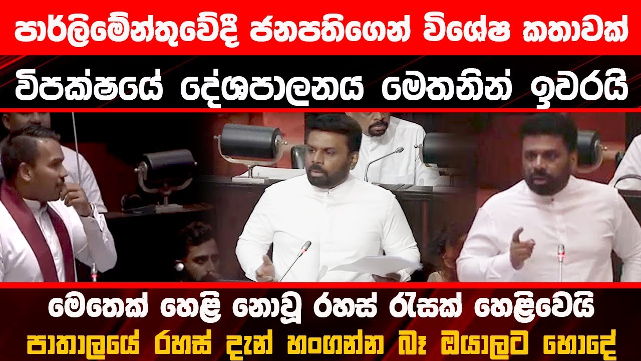 🔴ජනපති පාර්ලිමේන්තුවේදී විශේෂ ප්‍රකාශයක් - විපක්ෂයේ දේශපාලනය ඉවරයි #latestnews #akd