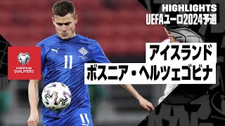 【アイスランド×ボスニア・ヘルツェゴビナ｜ハイライト】UEFAユーロ2024予選グループJ第5節