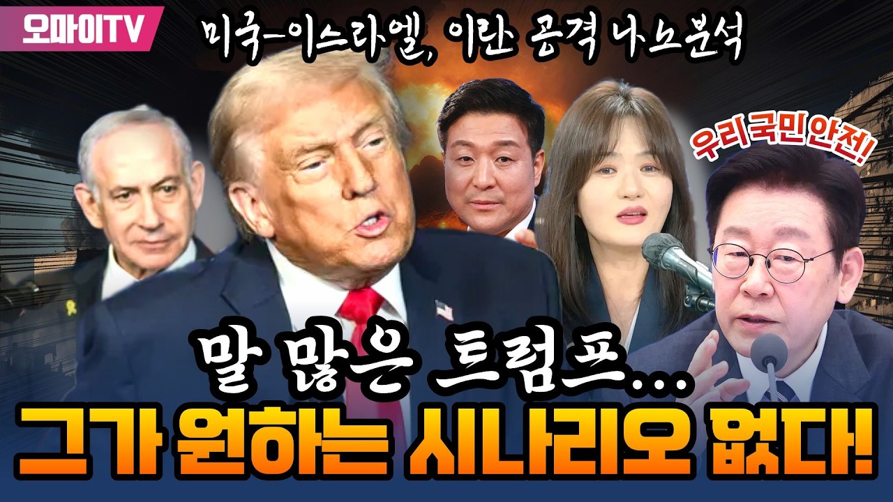 [최보라+미국·이스라엘, 이란 공격 나노분석] 문희정 