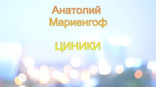 ЦИНИКИ. Роман Анатолия Мариенгофа