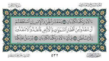 سورة الرحمن القارئ عمر مظفر