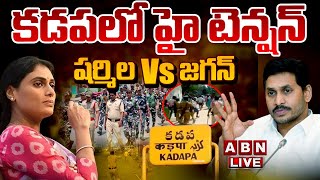 🔴LIVE: షర్మిల Vs జగన్.. కడపలో హై టెన్షన్ | High Tension At Kadapa | ABN Telugu