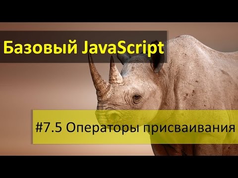 Операторы присваивания и присваивание с операцией в JavaScript
