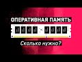 💾 RAM\ПАМЯТЬ: СКОЛЬКО НУЖНО для ИГР?