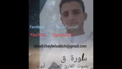 سورة ق كاملة بصوت القارئ العبيشي أيوب على قناةElaabichi ltv