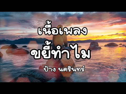 ขยี้ทำไม - ป้าง นครินทร์ [ เนื้อเพลง ]