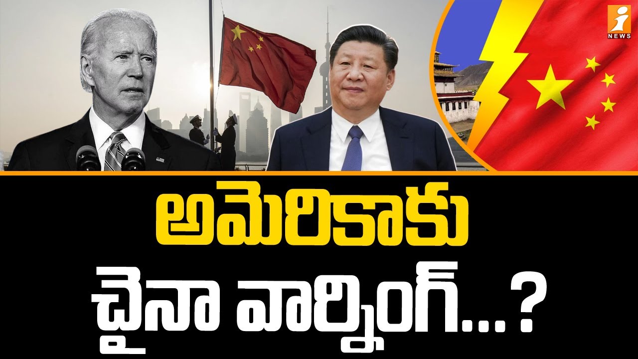 తైవాన్ ఎఫెక్ట్ అమెరికాకు చైనా వార్నింగ్ China's Warning to America on