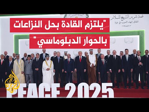 البيت الأبيض ينشر وثيقة الضمانات التي وقعها الوسطاء في قمة شرم الشيخ بشأن إشاعة السلام والازدهار