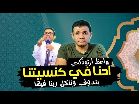 واعظ ارثوذكسي احنا في كنسيتنا بندوق وناكل ربنا فيها