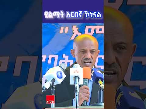 በኅብረት ችለናል የልማት አርበኛ ሆነን ለዓለም አሳይተናል