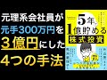 普通のサラリーマンが元手300万円を５年で１億円にした株式投資の４つの手法【湘南投資勉強会・kenmoさん】
