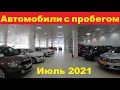 Автомобили С Пробегом Цены Июль 2021.