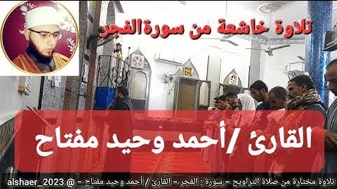 تلاوة مختارة،،، من صلاة التراويح - سورة : الفجر - القارئ / أحمد وحيد مفتاح - @ alshaer_2023