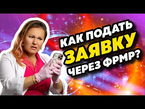 Как отправить заявку на аккредитацию через ФРМР? Личный кабинет медработника