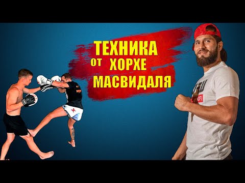 Крутая фишка от ХОРХЕ МАСВИДАЛЬ в бою против НЕЙТ ДИАЗ. Техника Муай Тай, уроки тайского бокса