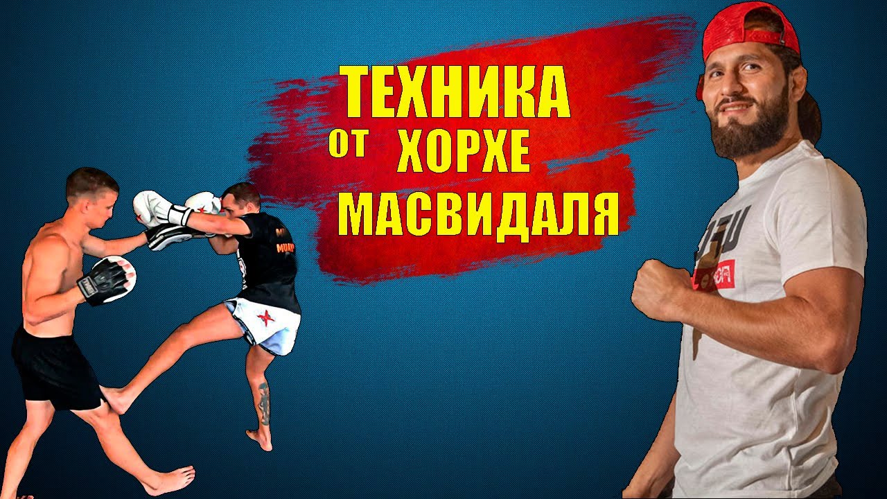 Крутая фишка от ХОРХЕ МАСВИДАЛЬ в бою против НЕЙТ ДИАЗ. Техника Муай Тай, уроки тайского бокса