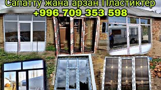 Пластик Эшик айнектер арзан +996 709 353 598