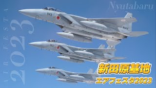 新田原基地エアフェスタ2023 見どころ凝縮快晴の青空にF15の大編隊F2の機動飛行にブルーインパルスが空を翔る 6万人の観客が大空を見上げ歓声や拍手を上げました 2023.12.03