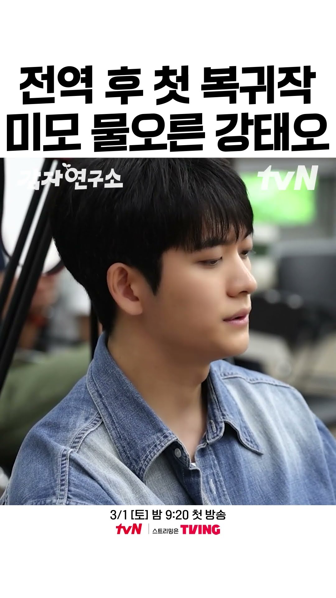 대변신해 돌아온 국민 섭섭남 강태오의 복귀작 ❤ #감자연구소