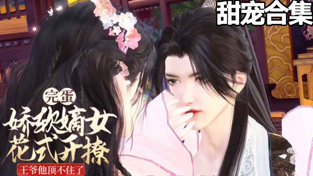 嬌軟嫡女花式撩王爺