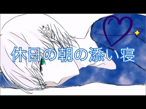 【ASMR】朝、添い寝した彼氏が優しくしてくれた【休日編】