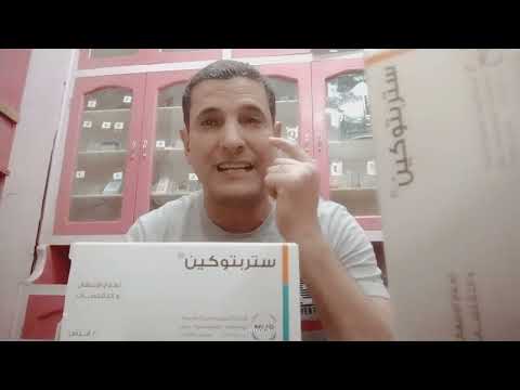 ستربتوكين أقراص لعلاج الاسهال والتقلصات مكونات رباعيه مع  رحله علميه والفرق بين وانتنال