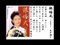 詩吟・歌謡吟「銀婚式(八汐亜矢子)」黒井朝子