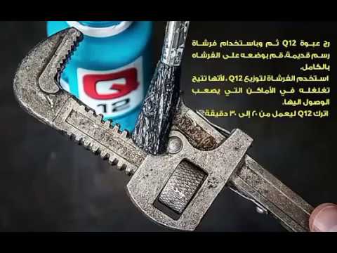 Q12 rust remover - مزيل الصدأ كيو 12