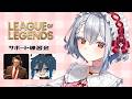 【 League of Legends #LTK 】むきむきに鍛えてもらいます w/Qooさん、Day1さん【白那しずく / ネオポルテ】