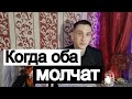 Таро онлайн Когда оба молчат