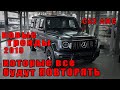 Mercedes Benz G63 Amg. Задаём тренды Детейлинг 2019. Мультимедиа! Интервью! Detailing Trends 2019