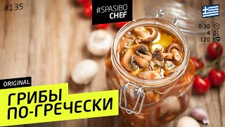 ГРИБЫ В БАНКЕ ПО-ГРЕЧЕСКИ #148 ORIGINAL (куда эти грибы девать) - рецепт Ильи Лазерсона