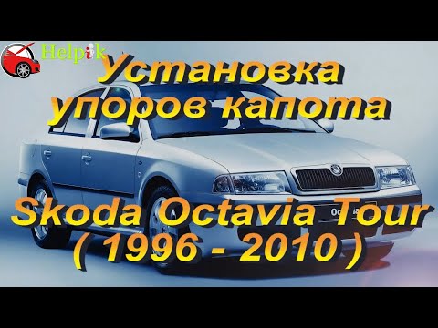 Установка упоров капота (амортизаторов) на Skoda Octavia Tour (www.upora.net)